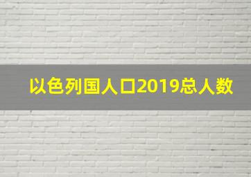 以色列国人口2019总人数