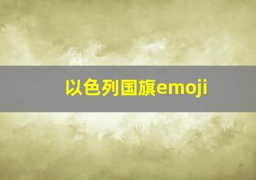 以色列国旗emoji