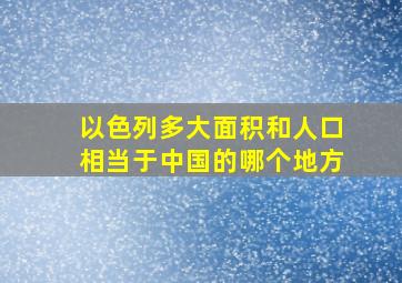 以色列多大面积和人口相当于中国的哪个地方