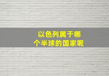 以色列属于哪个半球的国家呢