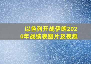 以色列开战伊朗2020年战绩表图片及视频