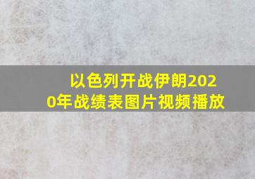 以色列开战伊朗2020年战绩表图片视频播放