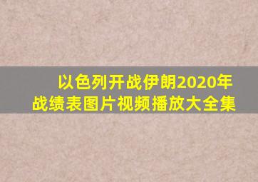 以色列开战伊朗2020年战绩表图片视频播放大全集