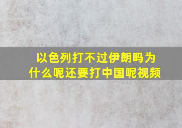 以色列打不过伊朗吗为什么呢还要打中国呢视频