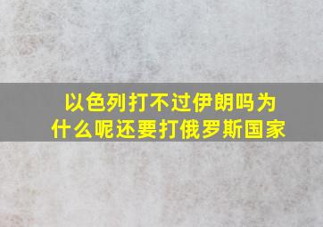 以色列打不过伊朗吗为什么呢还要打俄罗斯国家