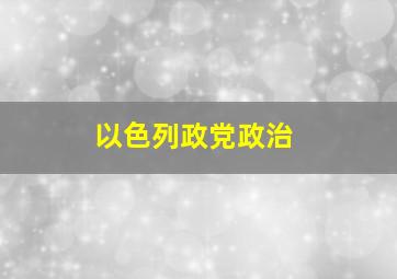 以色列政党政治