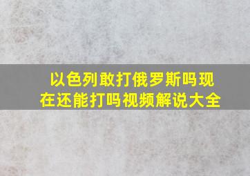 以色列敢打俄罗斯吗现在还能打吗视频解说大全