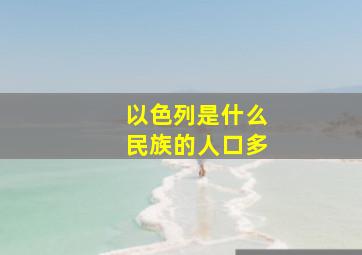 以色列是什么民族的人口多