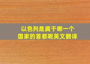 以色列是属于哪一个国家的首都呢英文翻译