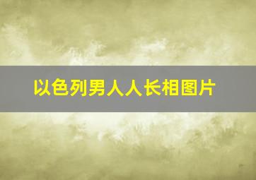 以色列男人人长相图片