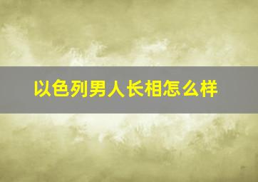 以色列男人长相怎么样