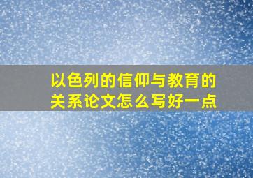 以色列的信仰与教育的关系论文怎么写好一点