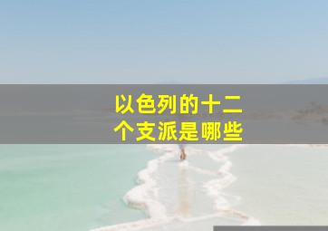 以色列的十二个支派是哪些