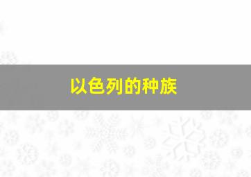 以色列的种族