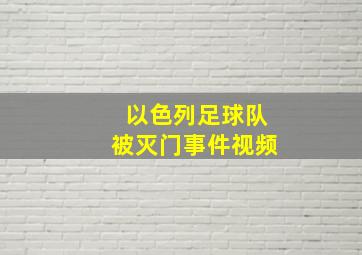 以色列足球队被灭门事件视频