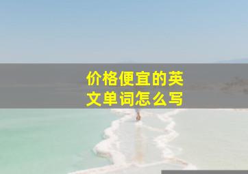 价格便宜的英文单词怎么写