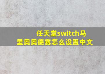 任天堂switch马里奥奥德赛怎么设置中文