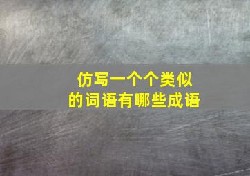 仿写一个个类似的词语有哪些成语