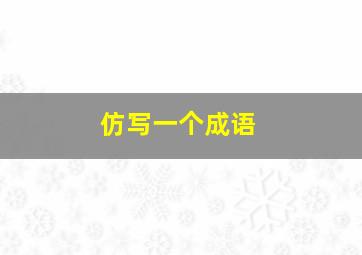 仿写一个成语