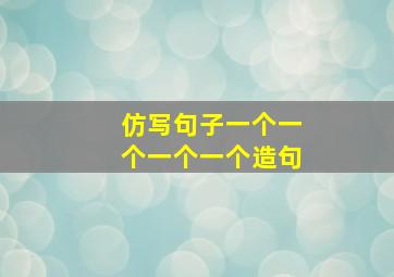 仿写句子一个一个一个一个造句