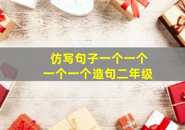 仿写句子一个一个一个一个造句二年级