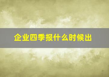 企业四季报什么时候出