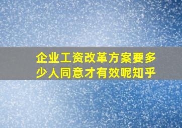 企业工资改革方案要多少人同意才有效呢知乎