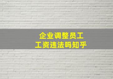 企业调整员工工资违法吗知乎