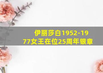 伊丽莎白1952-1977女王在位25周年银章