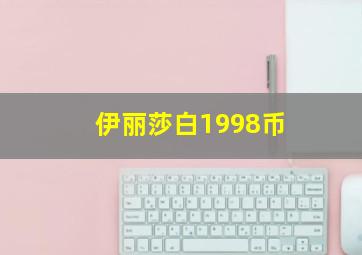 伊丽莎白1998币