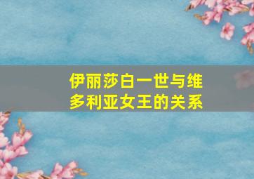 伊丽莎白一世与维多利亚女王的关系