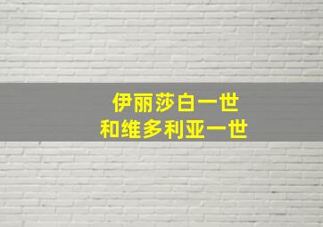 伊丽莎白一世和维多利亚一世