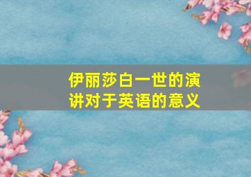 伊丽莎白一世的演讲对于英语的意义