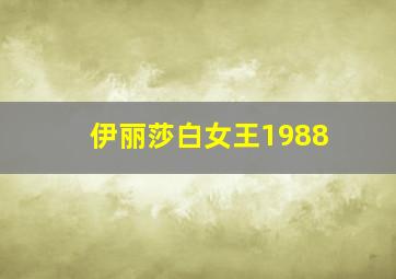 伊丽莎白女王1988