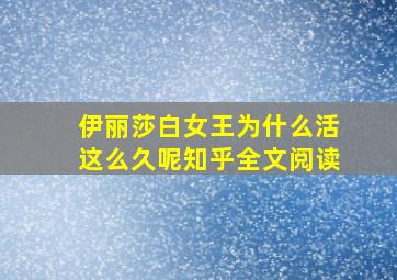 伊丽莎白女王为什么活这么久呢知乎全文阅读