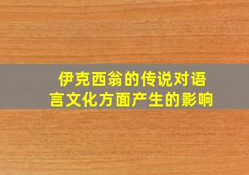 伊克西翁的传说对语言文化方面产生的影响