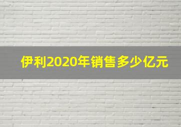 伊利2020年销售多少亿元