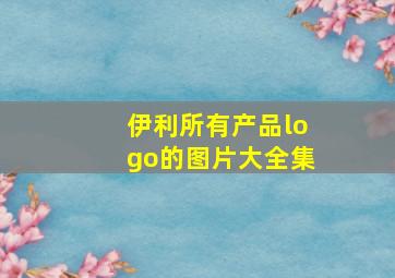 伊利所有产品logo的图片大全集