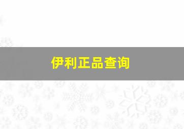 伊利正品查询