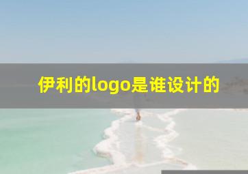 伊利的logo是谁设计的