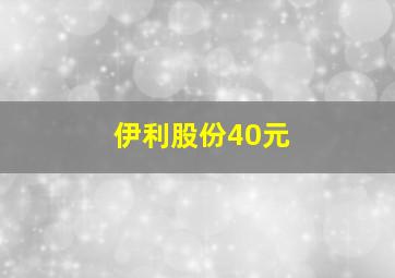 伊利股份40元