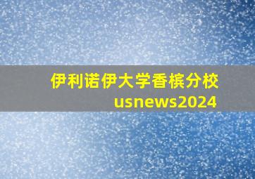 伊利诺伊大学香槟分校usnews2024