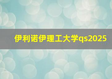 伊利诺伊理工大学qs2025