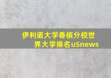 伊利诺大学香槟分校世界大学排名uSnews