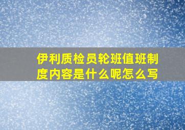 伊利质检员轮班值班制度内容是什么呢怎么写