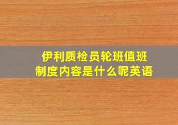 伊利质检员轮班值班制度内容是什么呢英语