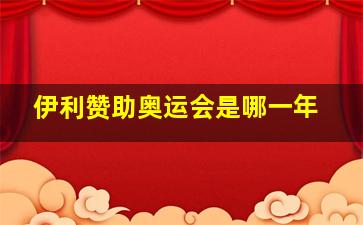 伊利赞助奥运会是哪一年