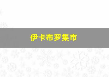 伊卡布罗集市