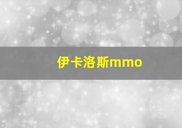 伊卡洛斯mmo