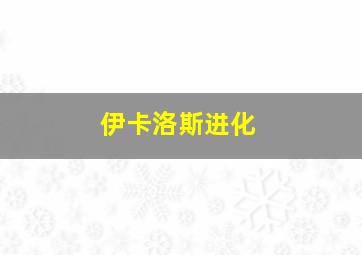 伊卡洛斯进化